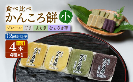 【12回定期便】かんころ餅4本（小）（プレーン×1/ごま×1/紫芋×1/よもぎ×1）五島市/真鳥餅店[PAP016]