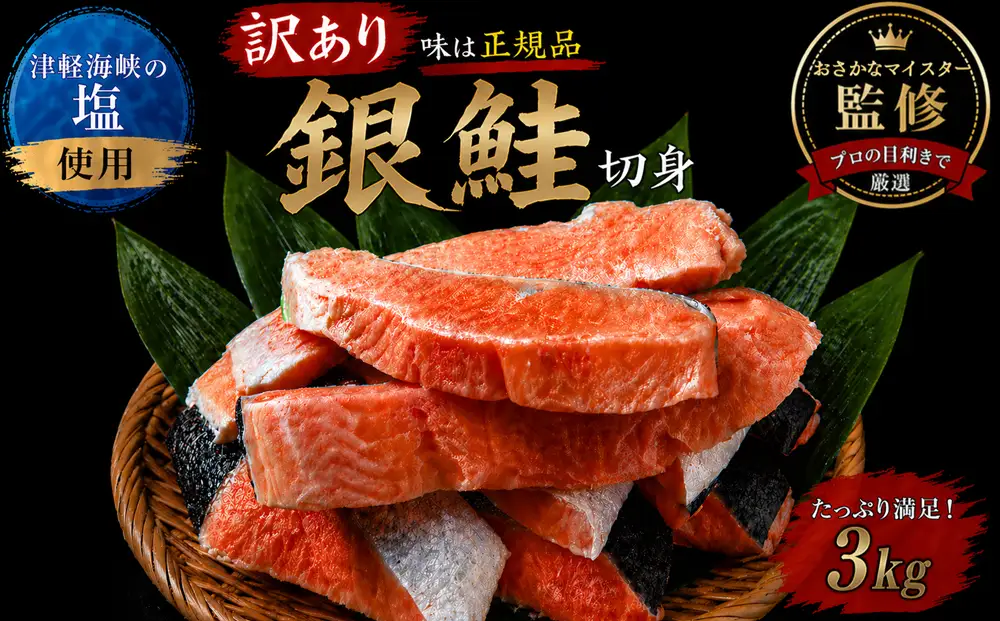 【下北の塩仕立て】訳あり銀鮭切り身　3kg