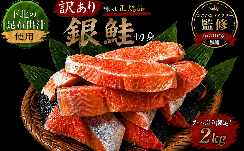 【下北昆布だし使用】訳アリ銀鮭切身　2kg