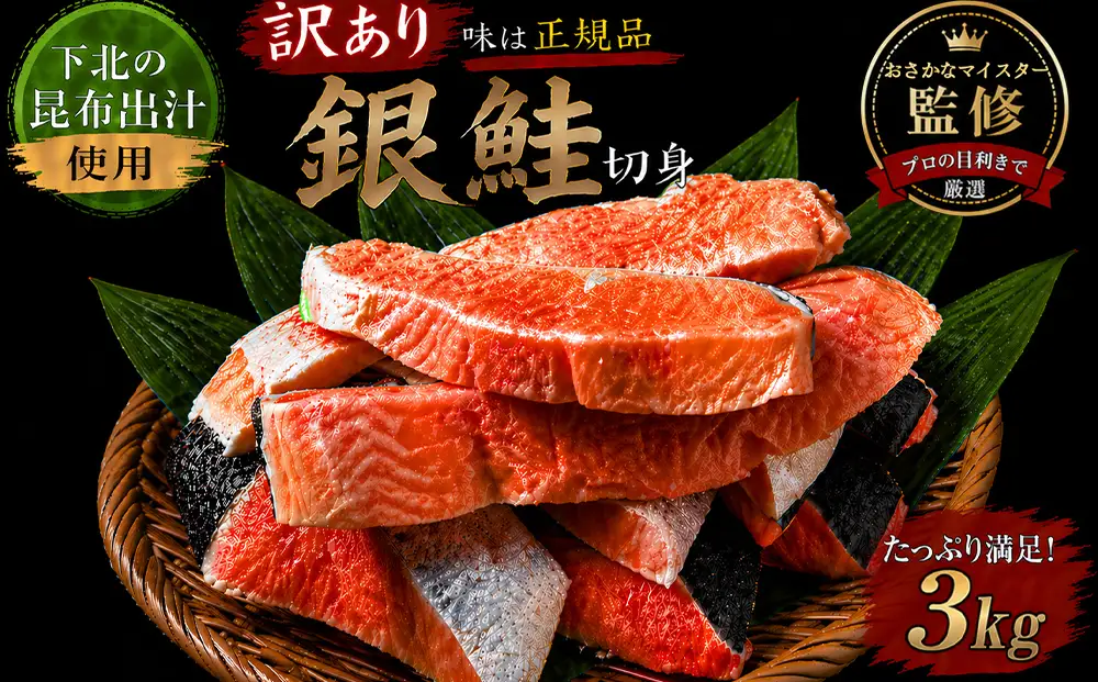 【下北昆布だし使用】訳アリ銀鮭切身　3kg