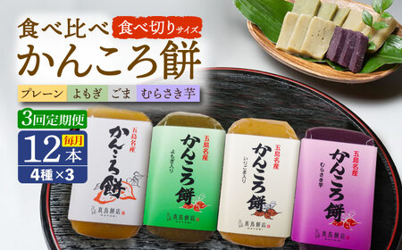 【3回定期便】食べきりサイズ かんころ餅12本（プレーン×3/ごま×3/よもぎ×3/紫芋×3）五島市/真鳥餅店[PAP023]