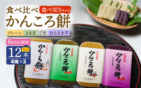 【6回定期便】食べきりサイズ かんころ餅12本（プレーン×3/ごま×3/よもぎ×3/紫芋×3）五島市/真鳥餅店[PAP024]