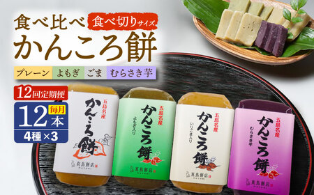 【12回定期便】食べきりサイズ かんころ餅12本（プレーン×3/ごま×3/よもぎ×3/紫芋×3）五島市/真鳥餅店[PAP025]