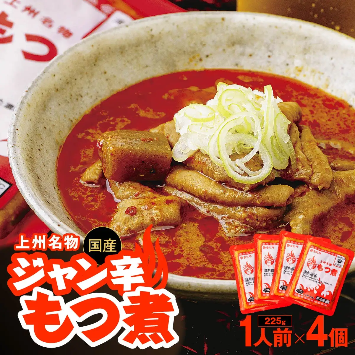 もつ煮 ジャン辛もつ煮 1人前×4個 計900g 前橋市