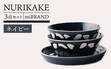 【美濃焼】miBRAND NURIKAKE 3点セット ネイビー【TOKI MINOYAKI／見谷陶器】食器 皿 ボウル[MEE113]