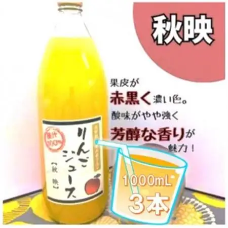信州りんごジュース 秋映 (1000ml×3本)【1675974】