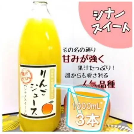 信州りんごジュース シナノスイート (1000ml×3本)【1675975】