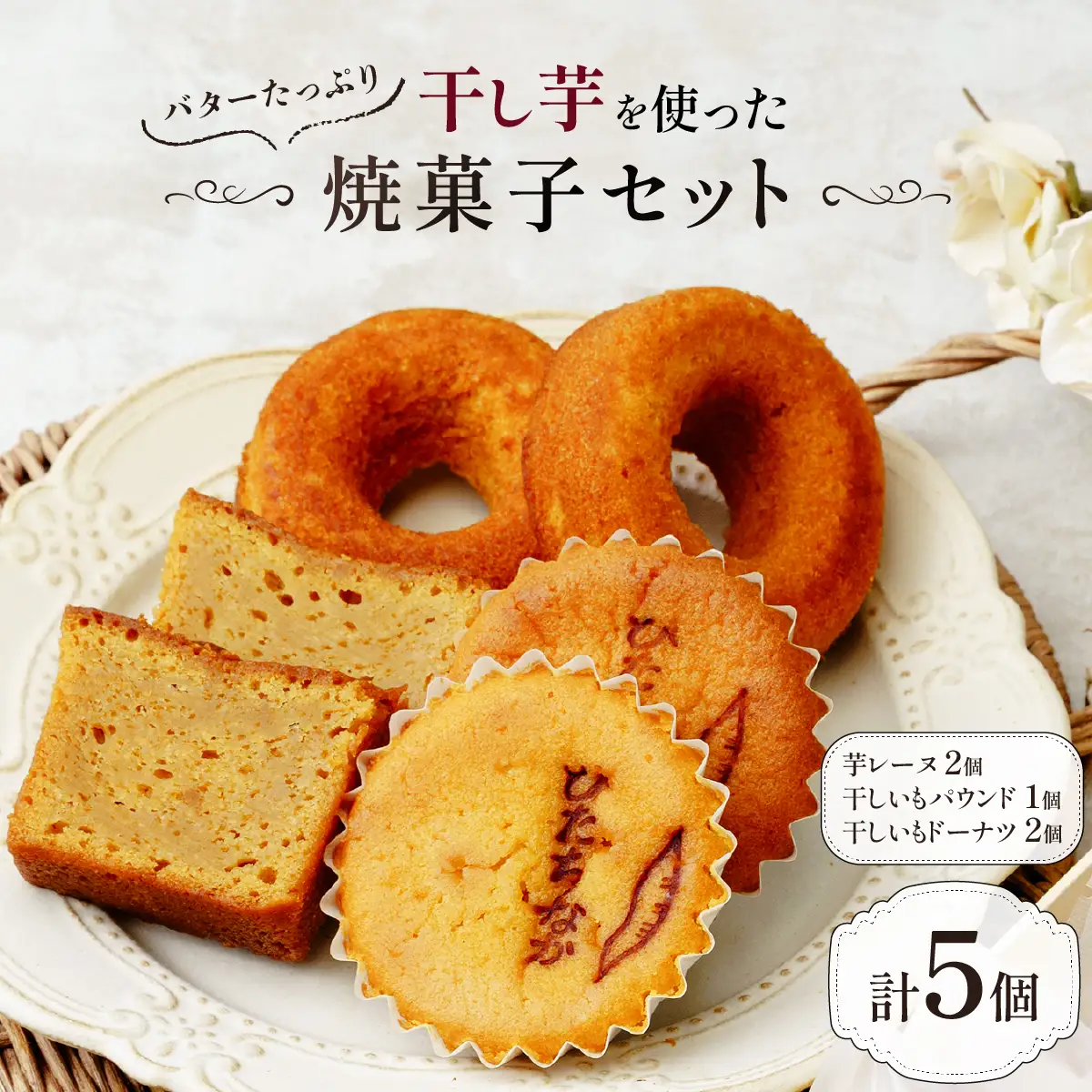 ひたちなか市特産品干し芋を使ったバターたっぷりの焼菓子セット(5個入り)おやつやギフトにピッタリ!【配送不可地域：離島】【1685303】