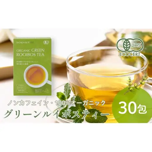 SOD-IST オーガニック グリーンルイボスティー（ティーバッグタイプ）