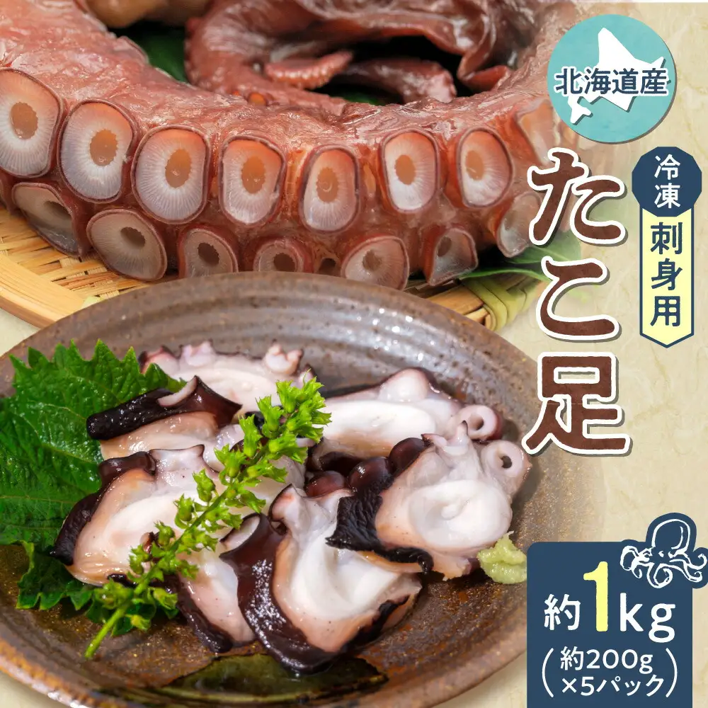 ≪刺身用≫　北海道産　たこ足　約1kg(200g×5パック)冷凍