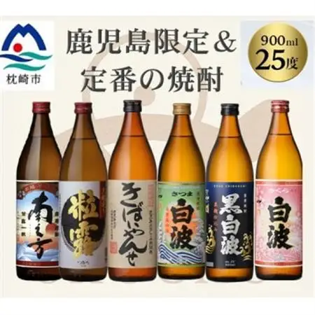 鹿児島限定＆薩摩酒造の定番6本【飲み比べセット】 B5-14【配送不可地域：離島】【1685715】