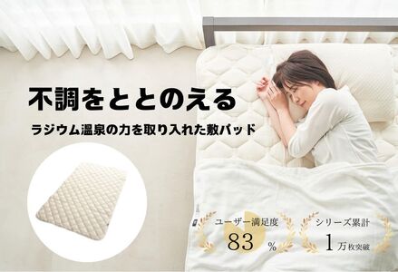 ラジウム温泉の力を取り入れたホルミシス敷パッド(セミダブル)_【G0595】