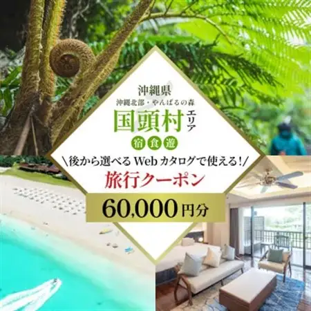 沖縄ツアー 沖縄本島最北やんばる国頭村 後から選べるWebカタログ旅行クーポン(60,000円分)【1684159】