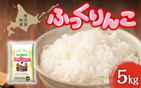 厚沢部町産　ふっくりんこ 5kg ASS001