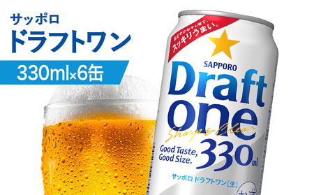 サッポロ ドラフトワン 330ml×6缶【88016301】
