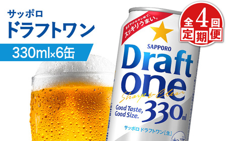【定期便：4回】サッポロ ドラフトワン 330ml×6缶【88016601】