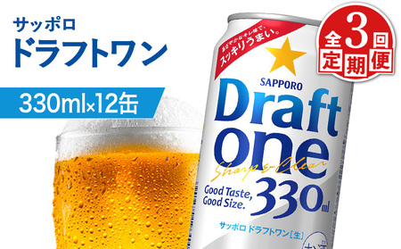 【定期便：3回】サッポロ ドラフトワン 330ml×12缶【88017701】