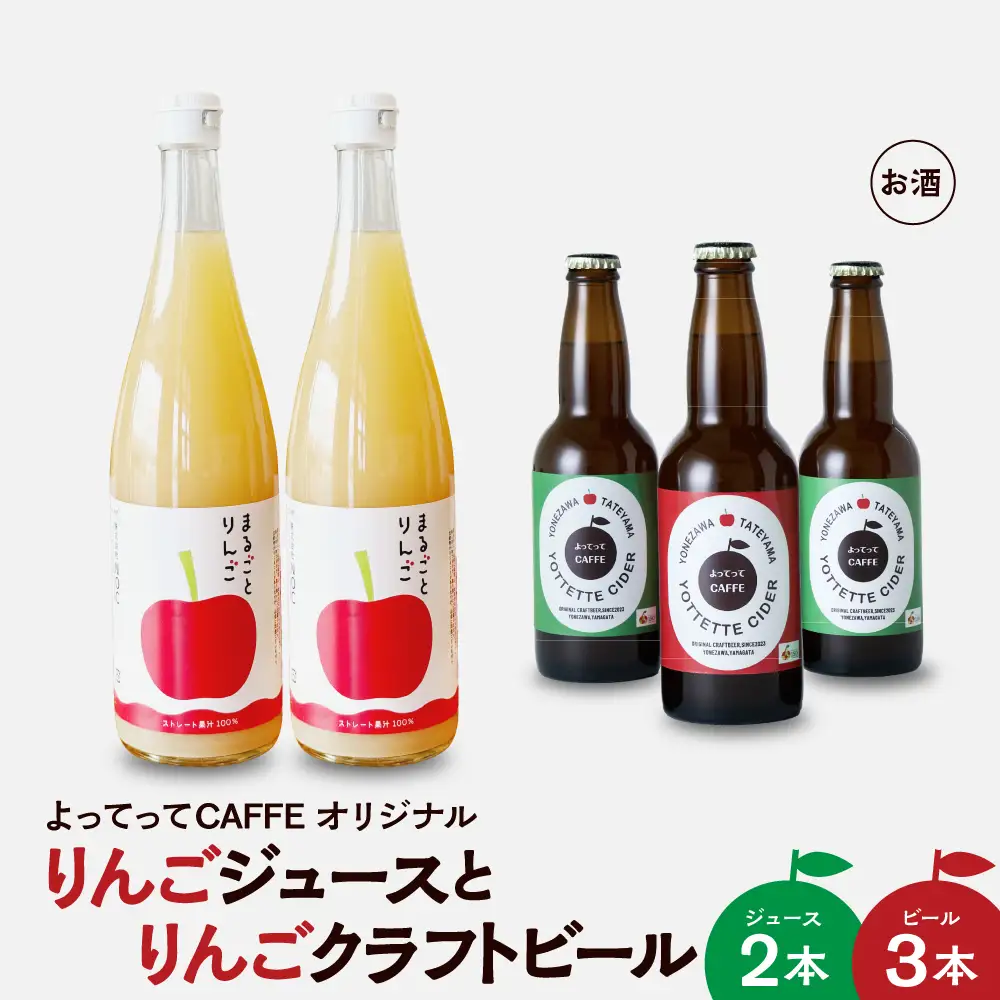 まるごとりんごジュース 720ml 2本 と りんごクラフトビール よってってシードル 330ml 3本セット