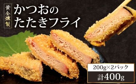 《 黄金燻製 》 かつおのたたき フライ 200g×2 計400g 惣菜 詰め合わせ 高知 真空 魚介類 海産物 かつお カツオ 鰹 鰹のタタキ 家庭用 揚げ物 冷凍 高知県 室戸市
