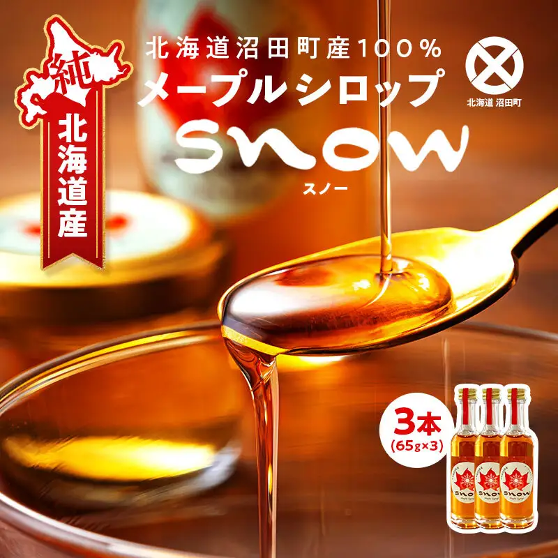 メープルシロップ「snow」（65g）3本セット  国産 北海道 樹液 食品 沼田町 n-0111