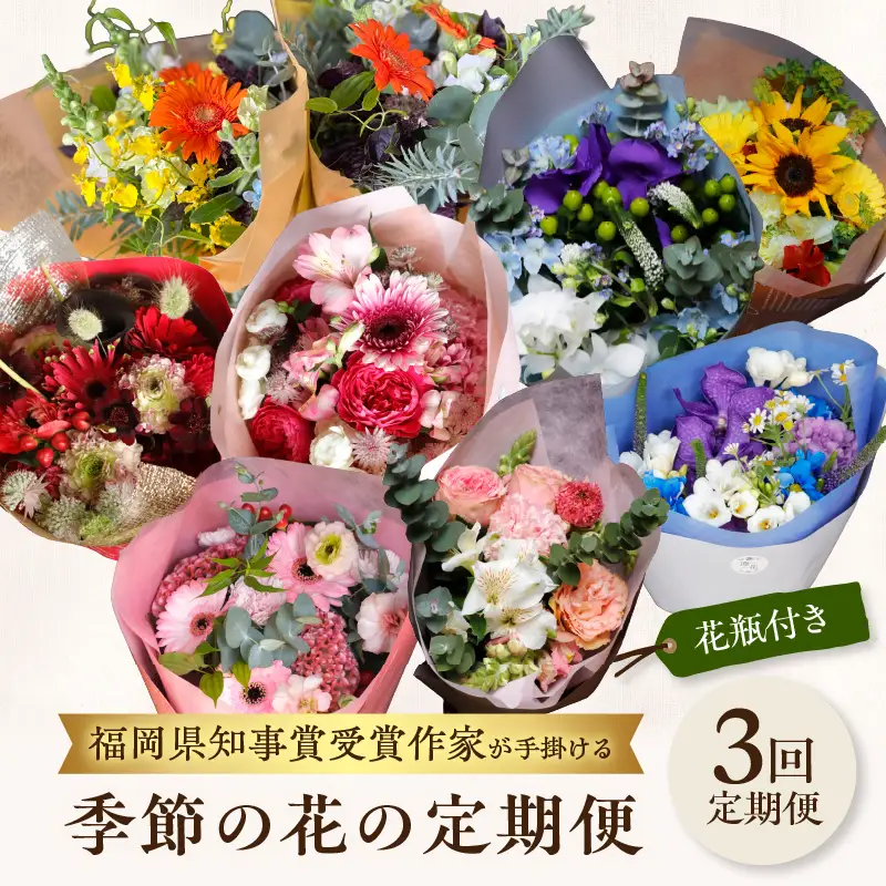 【全3回】花瓶付き福岡県知事賞受賞作家ー季節の花の定期便 定期便 全3回 花瓶付 花 花束 フラワーアレンジメント インテリア 福岡県 八女市 036-T005