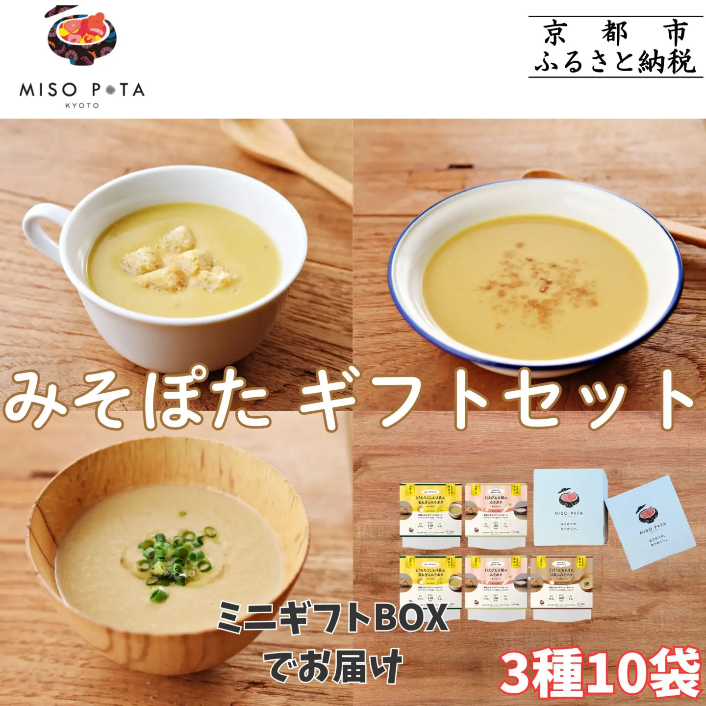 ＜ギフトにおすすめ＞【MISO POTA KYOTO】こだわり素材の味噌ポタージュスープギフト詰合せ2セット (200g×5個x2セット)  ｜京都 人気ブランド スープ［ 京都 スープ専門店 簡単料理 時短 野菜 人気 おすすめ スープ 防災 時短 ポタージュ 味噌 お取り寄せ 通販 送料無料 ふるさと納税 ］