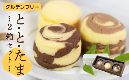 ととたま 3種入 (プレーン / ミルクチョコ / ビターチョコ) 2箱