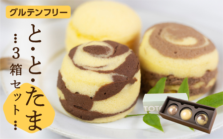 ととたま 3種入 (プレーン / ミルクチョコ / ビターチョコ) 3箱