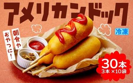 アメリカンドッグ 30本セット (3本×10袋)  冷凍  おやつ 定番