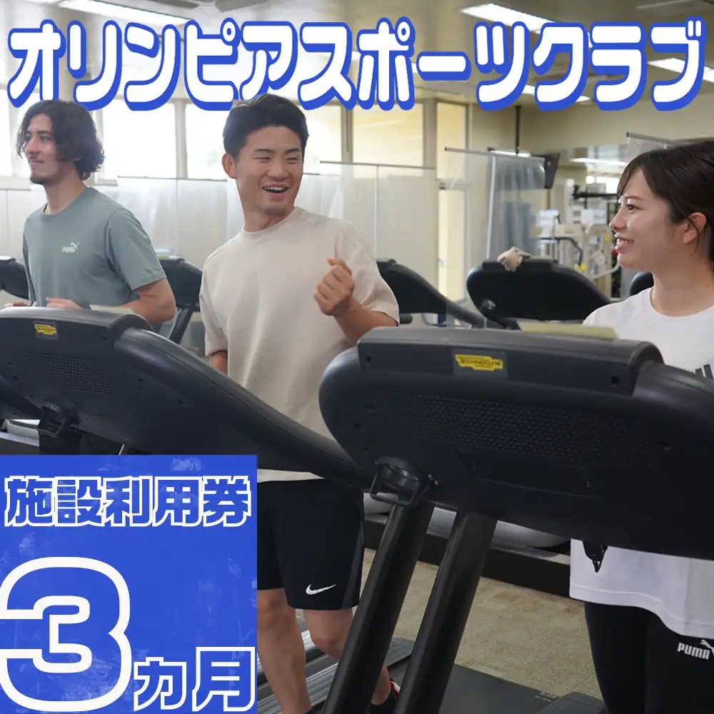 オリンピアスポーツクラブ　施設利用券 3ヵ月分
