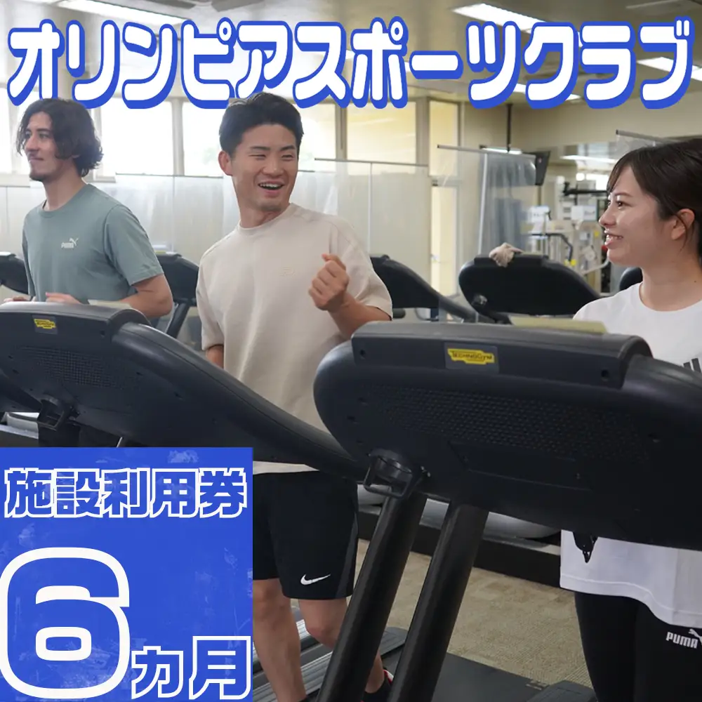 オリンピアスポーツクラブ　施設利用券 6ヵ月分