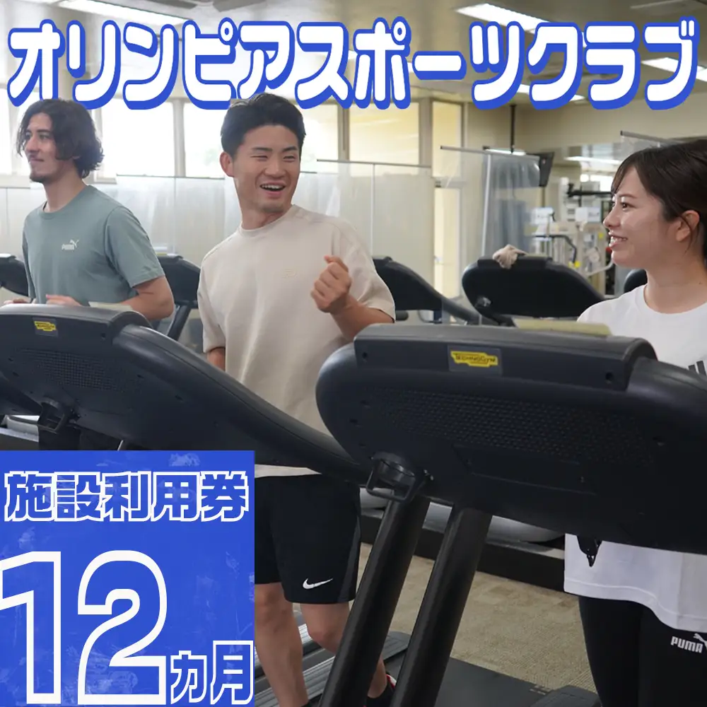 オリンピアスポーツクラブ　施設利用券 12ヵ月分
