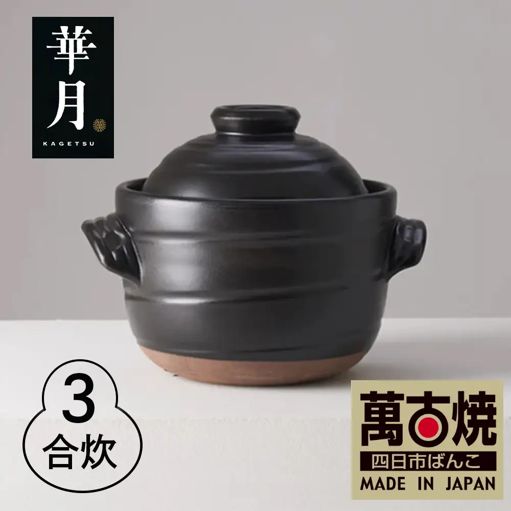 【萬古焼（ばんこやき）】安政三年創業。江戸時代から続く老舗窯元が開発。 ご飯を炊くための土鍋。華月　大黒ごはん鍋　3合【ごはん鍋　ごはん炊　孤高　グルメ　KAGETSU 三重県 四日市市ふるさと納税】