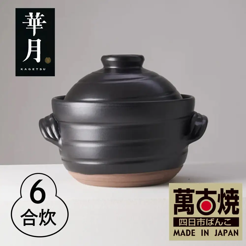 【萬古焼（ばんこやき）】安政三年創業。江戸時代から続く老舗窯元が開発。 ご飯を炊くための土鍋。華月　大黒ごはん鍋　6合【ごはん鍋　ごはん炊　孤高　グルメ　KAGETSU 三重県 四日市市ふるさと納税】