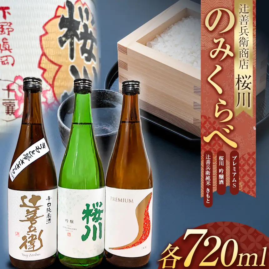辻善兵衛商店 桜川飲み比べ3本セット