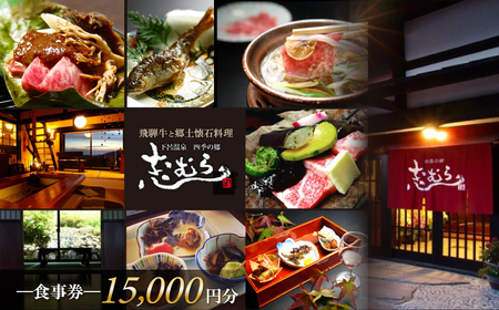 【四季の郷 志むら】食事券（15,000円分）【a034-3】