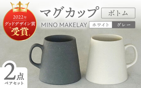 【美濃焼】[手作り at kiln MINO Ceramics Studio] MINOMAKELAY マグ ペアセット(ボトム) ホワイト/グレー 多治見市 / 井澤コーポレーション 食器 マグカップ[TBP284]