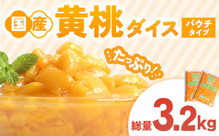 青森県産黄桃 ダイスカット 1kgパウチ ２個 桃 もも