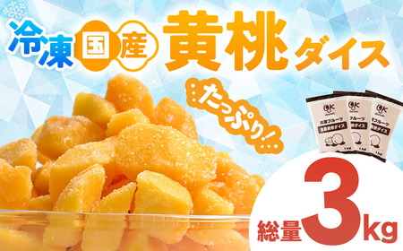 【冷凍フルーツ】 青森県産黄桃 ダイスカット 3kg 桃 もも