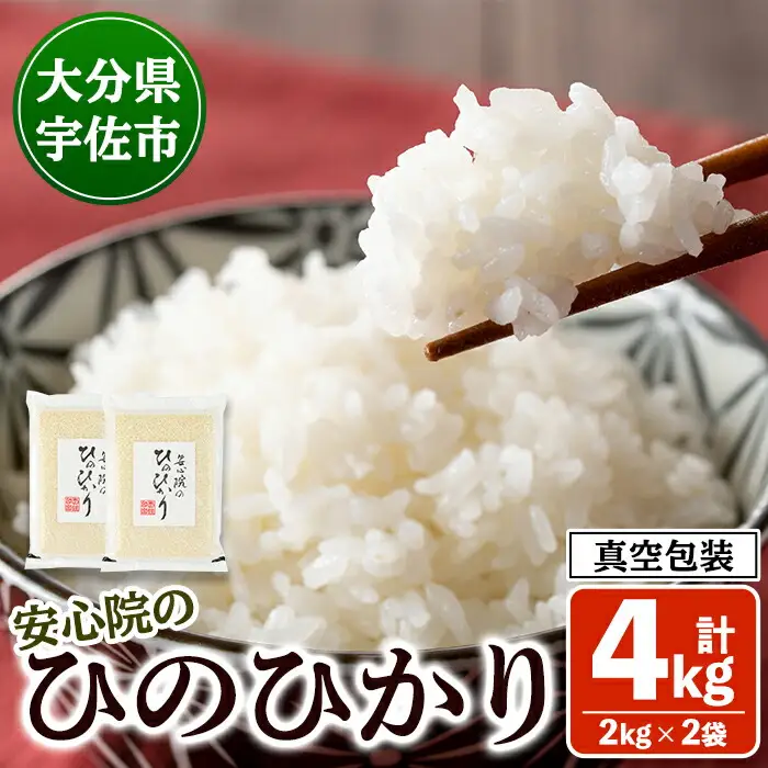 安心院のひのひかり 精米 真空包装 (計4kg・2kg×2袋) 米 お米 ひのひかり ヒノヒカリ 白米 ご飯 真空パック 大分県産【101201202】【百姓和楽】