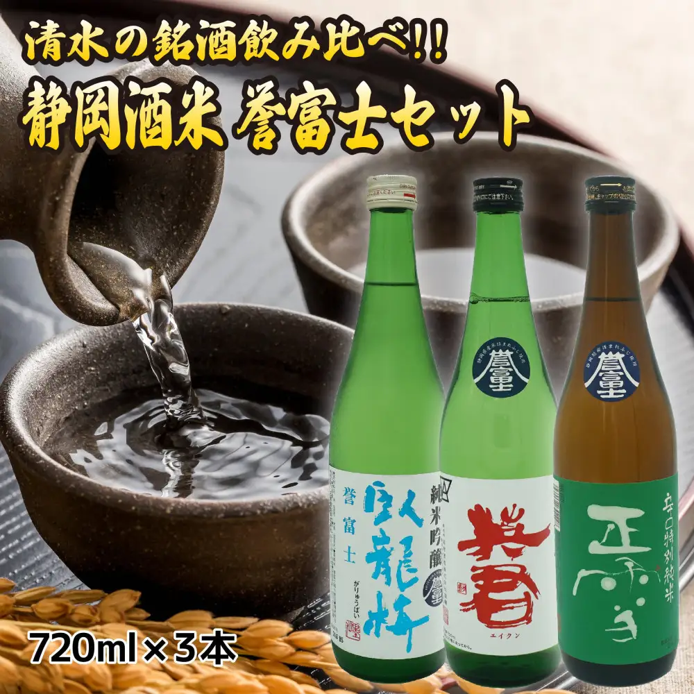 清水の銘酒飲み比べ！三蔵の静岡酒米・誉富士セット【720mL×３本セット】