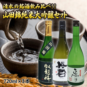 清水の銘酒飲み比べ！山田錦の純米大吟醸セット【720mL×３本セット】