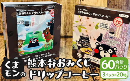 くまモンの熊本弁おみくじドリップコーヒー 20箱　60パック