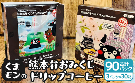 くまモンの熊本弁おみくじドリップコーヒー 30箱　90パック
