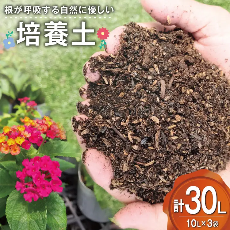 培養土 10L 3袋 計 30L [大地商会 宮崎県 日向市 452061633] 