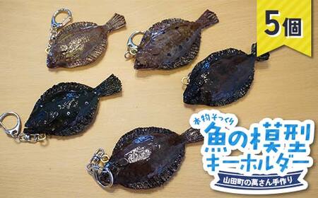 萬さん手作り、本物そっくり魚の模型キーホルダー×5個 三陸山田産 山田町 工芸品 職人技 カレイ ヒラメ YD-938