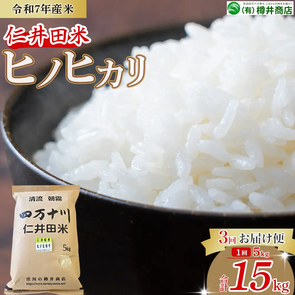 【令和7年産米】樽井商店のヒノヒカリ定期便（5kg×3回）Sbti-Y06