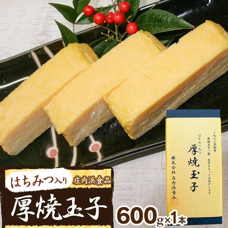 はちみつ入り　厚焼玉子 1本 (約600g)　庄内浜食品