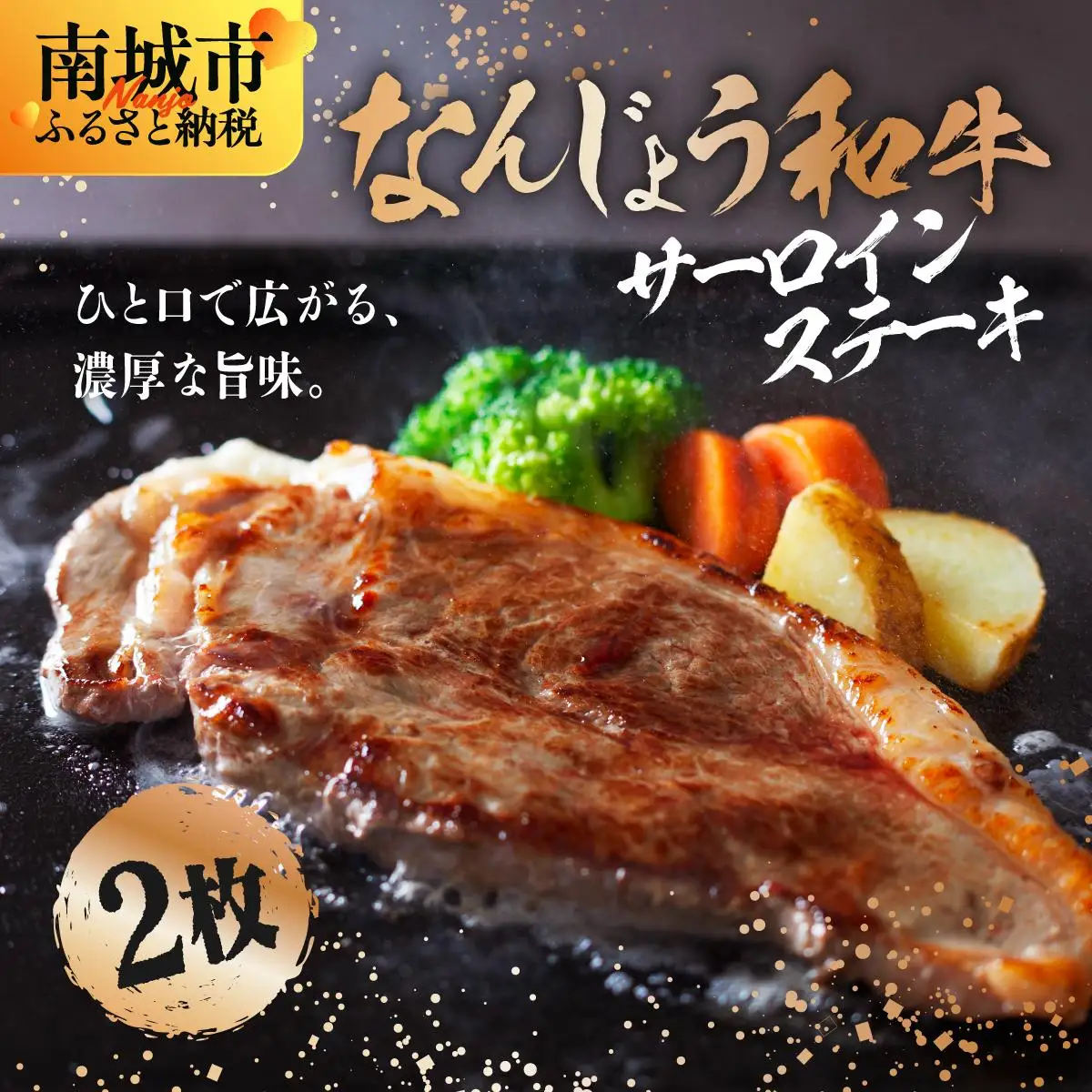 和牛サーロイン 約150～200g×2枚 なんじょう和牛   