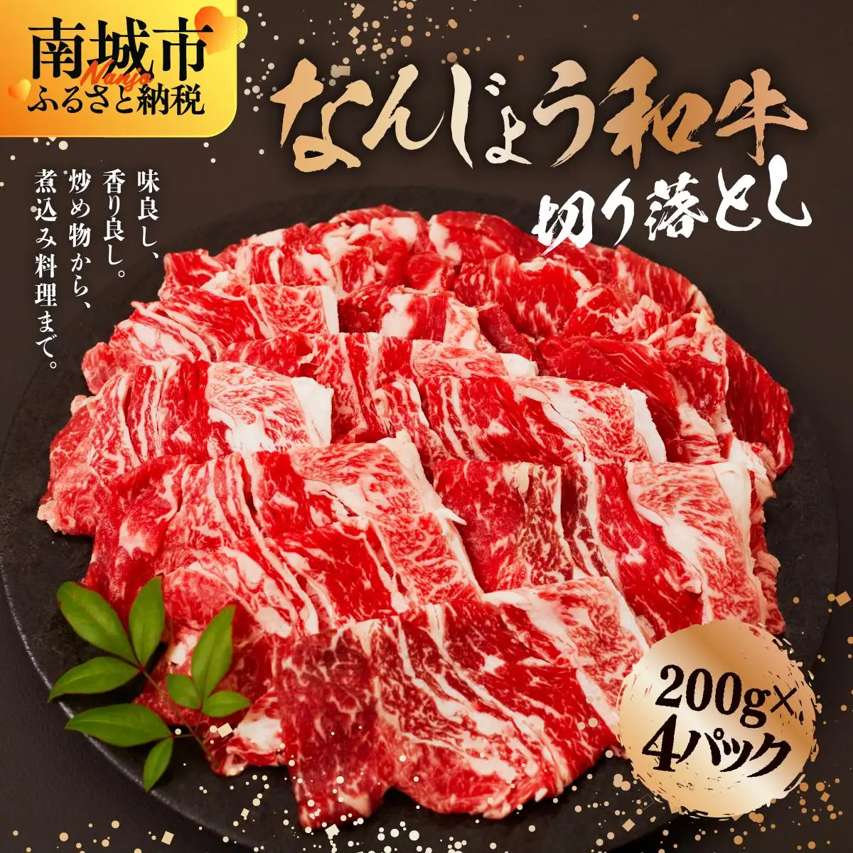  和牛切り落とし 200g×4パック なんじょう和牛 合計400g   